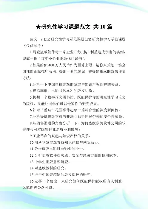 研究性学习课题范文_共10篇 .doc