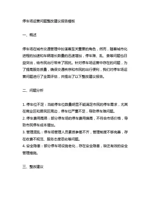 停车场运营问题整改建议报告模板