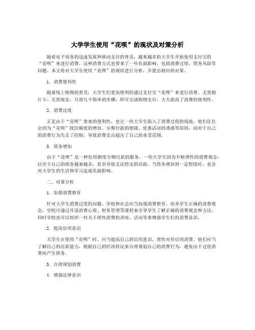 大学学生使用“花呗”的现状及对策分析