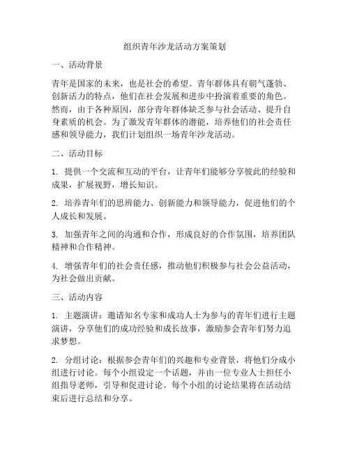 组织青年沙龙活动方案策划