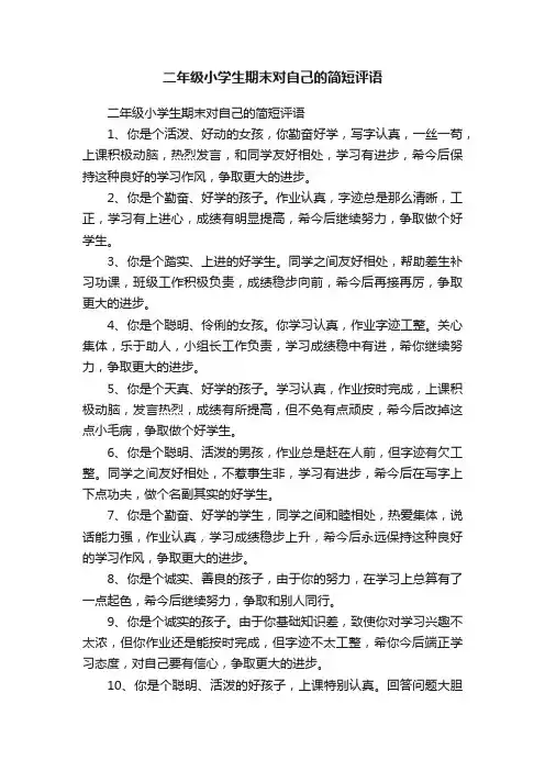 二年级小学生期末对自己的简短评语