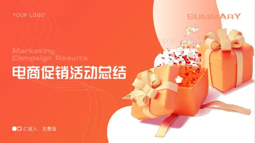 电商促销活动总结PPT模板