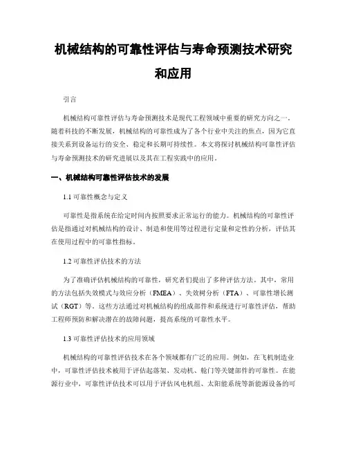 机械结构的可靠性评估与寿命预测技术研究和应用