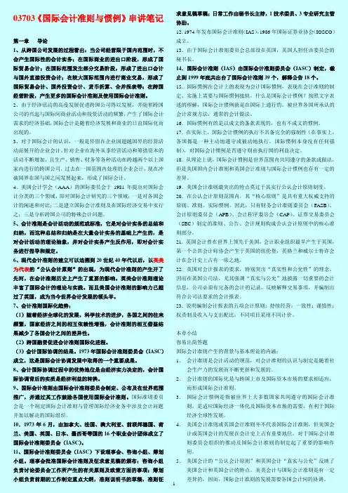 03703 国际会计准则与惯例串讲笔记