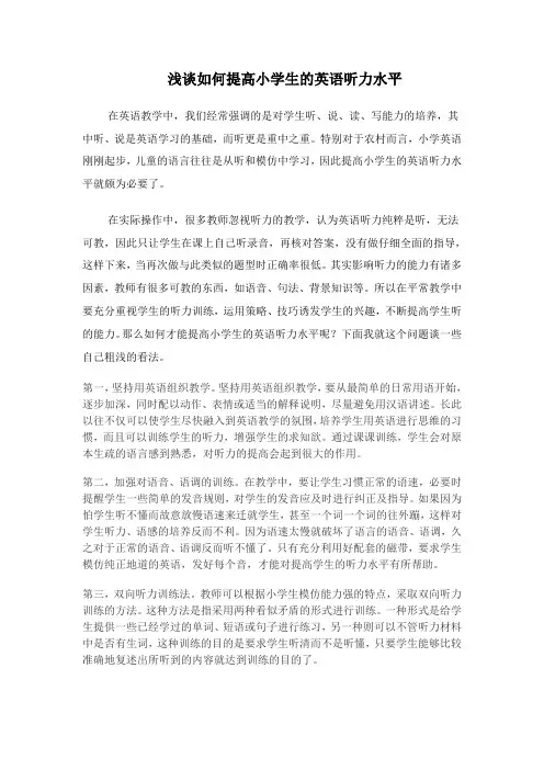 浅谈如何提高小学生的英语听力水平