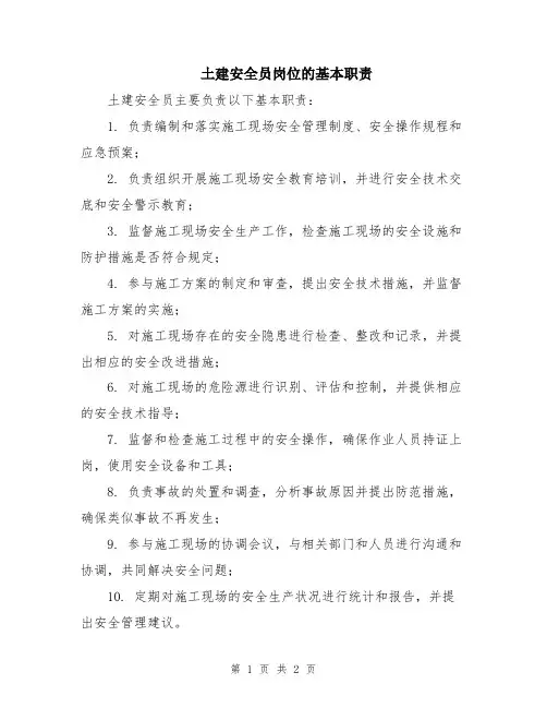 土建安全员岗位的基本职责