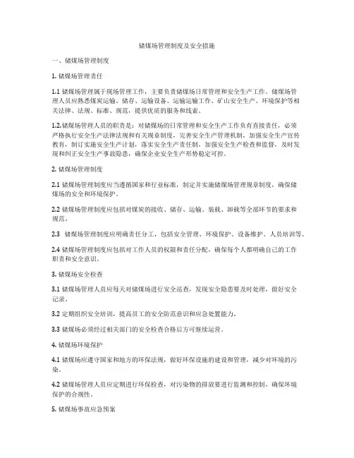 储煤场管理制度及安全措施