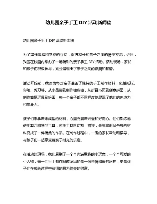 幼儿园亲子手工DIY活动新闻稿