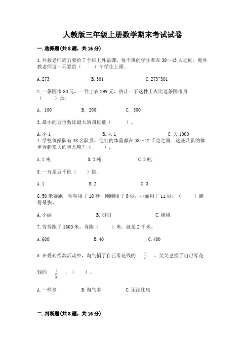 人教版三年级上册数学期末考试试卷(含答案)