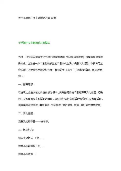 关于小学端午节主题活动方案10篇