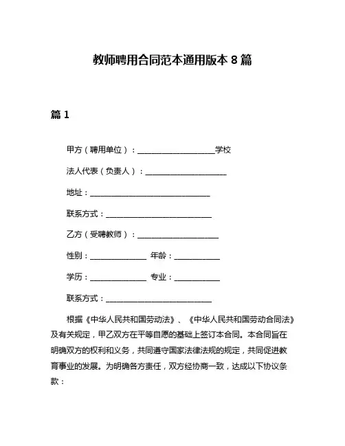 教师聘用合同范本通用版本8篇