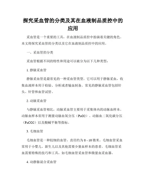探究采血管的分类及其在血液制品质控中的应用