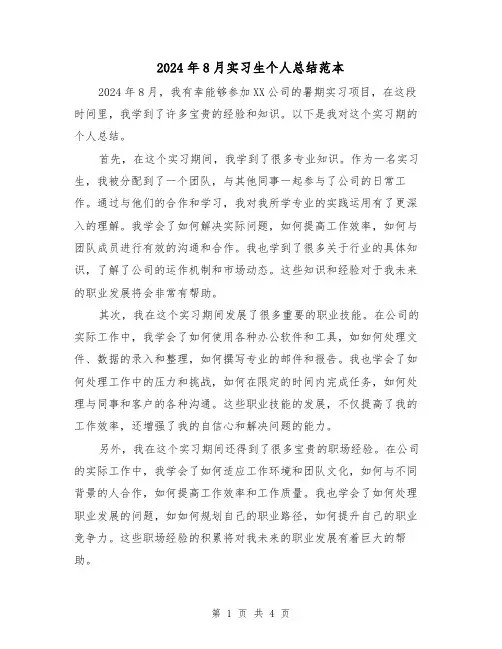 2024年8月实习生个人总结范本(二篇)