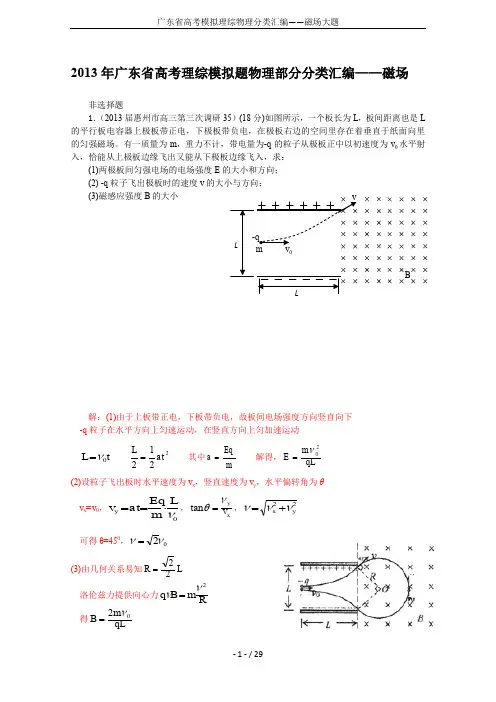 广东省高考模拟理综物理分类汇编——磁场大题