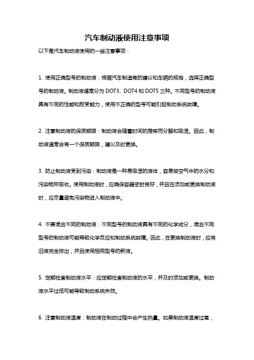 汽车制动液使用注意事项
