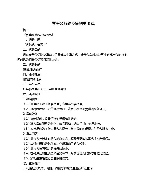 春季公益跑步策划书3篇