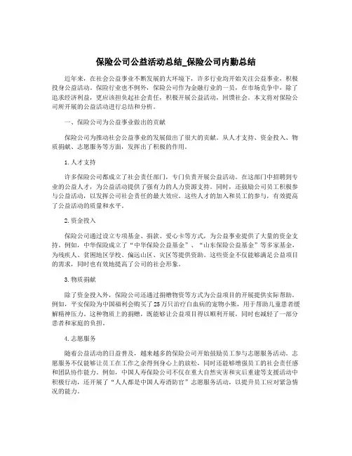 保险公司公益活动总结_保险公司内勤总结