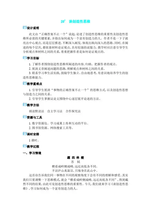 九年级上册语文【教案】  20 谈创造性思维