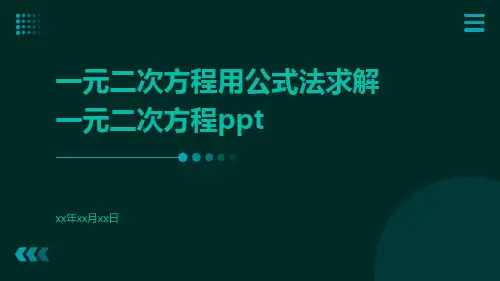 一元二次方程用公式法求解一元二次方程