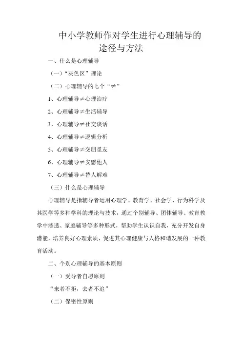 中小学教师作对学生进行心理辅导的途径与方法