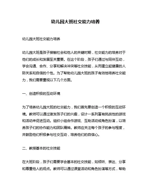 幼儿园大班社交能力培养