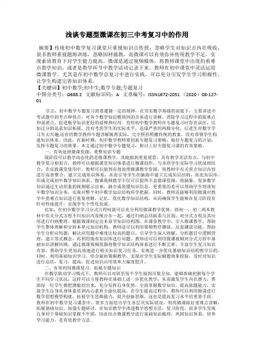 浅谈专题型微课在初三中考复习中的作用
