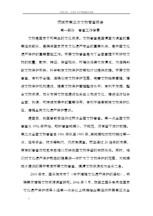 项城市第三次文物普查报告