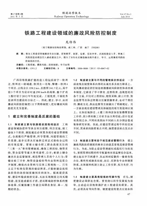 铁路工程建设领域的廉政风险防控制度