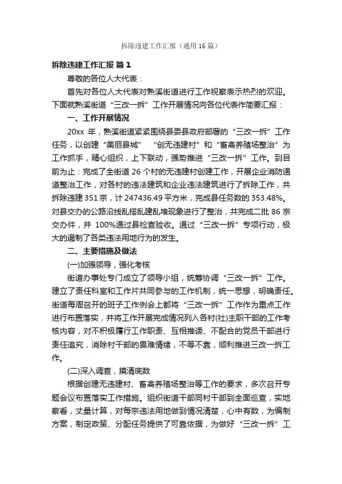 拆除违建工作汇报（通用16篇）