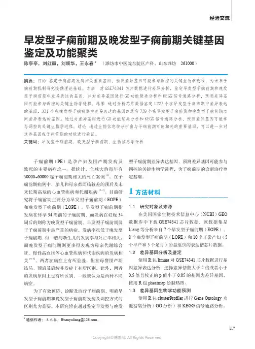 早发型子痫前期及晚发型子痫前期关键基因鉴定及功能聚类
