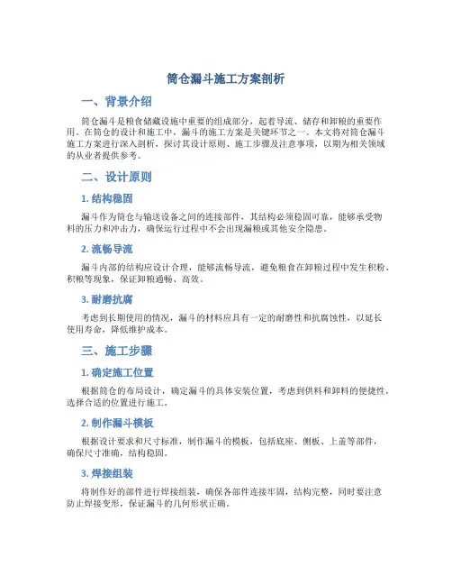 筒仓漏斗施工方案剖析