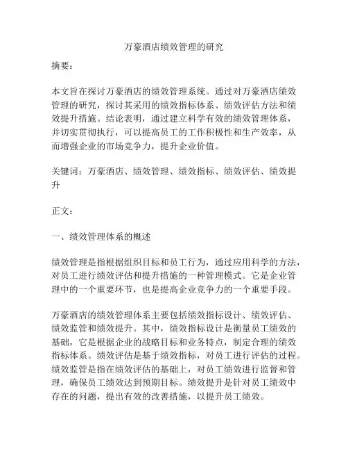 万豪酒店绩效管理的研究