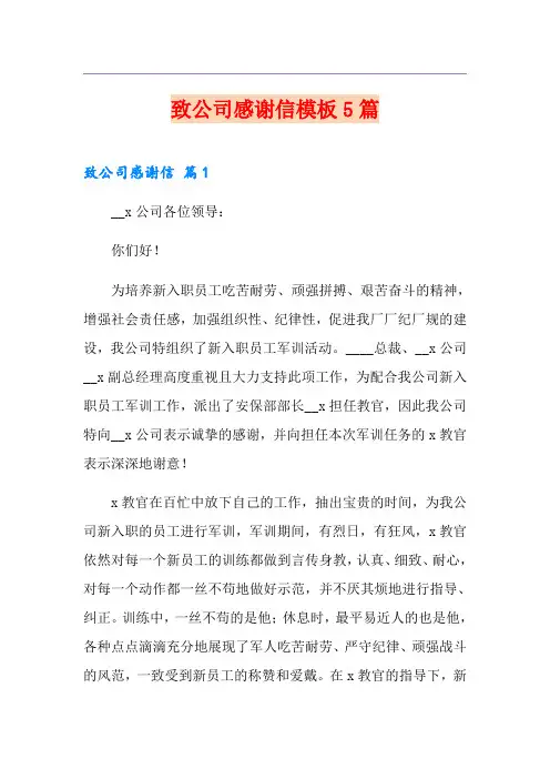 致公司感谢信模板5篇