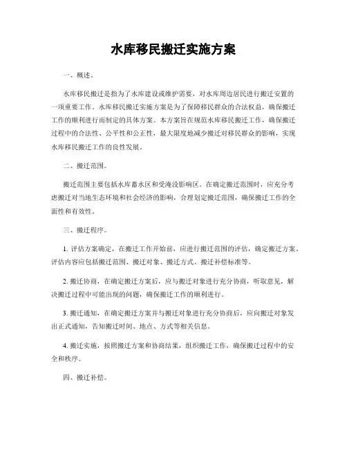 水库移民搬迁实施方案