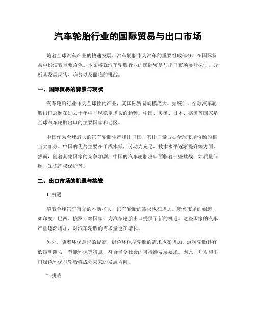 汽车轮胎行业的国际贸易与出口市场