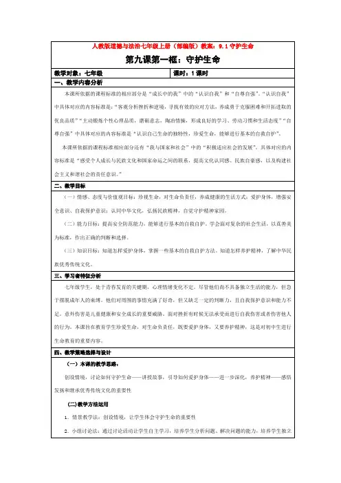 部编道德与法治七年级上册教案：9.1守护生命
