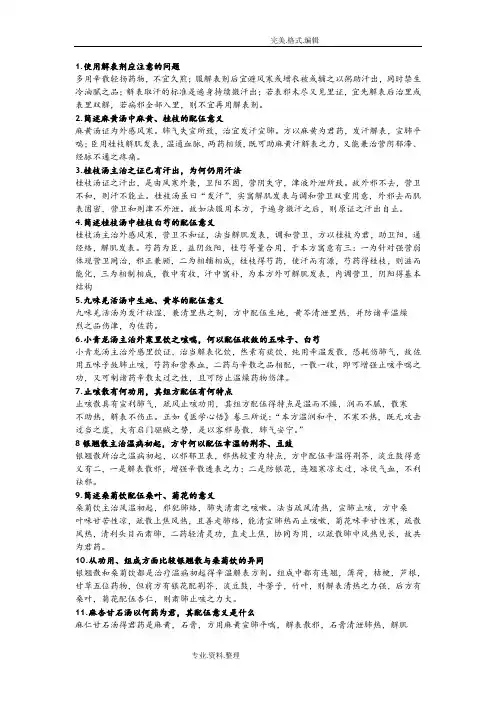 方剂学最新考试题和答案解析整理