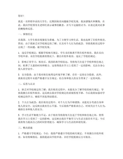 租房被学校发现检讨书