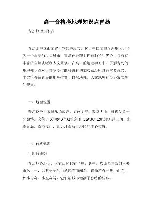 高一合格考地理知识点青岛
