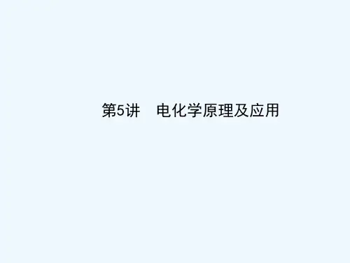 电化学原理及应用 PPT
