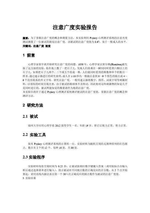注意广度实验报告