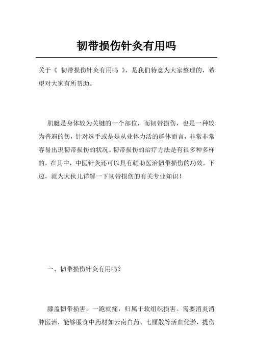 韧带损伤针灸有用吗