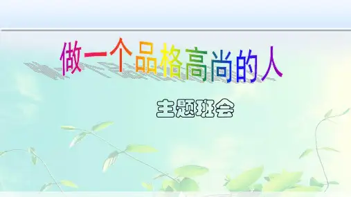 做一个品格高尚的人-主题班会