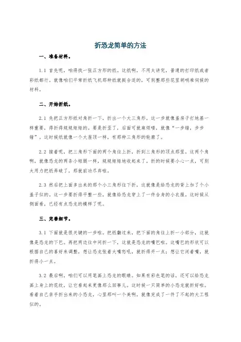 折恐龙简单的方法