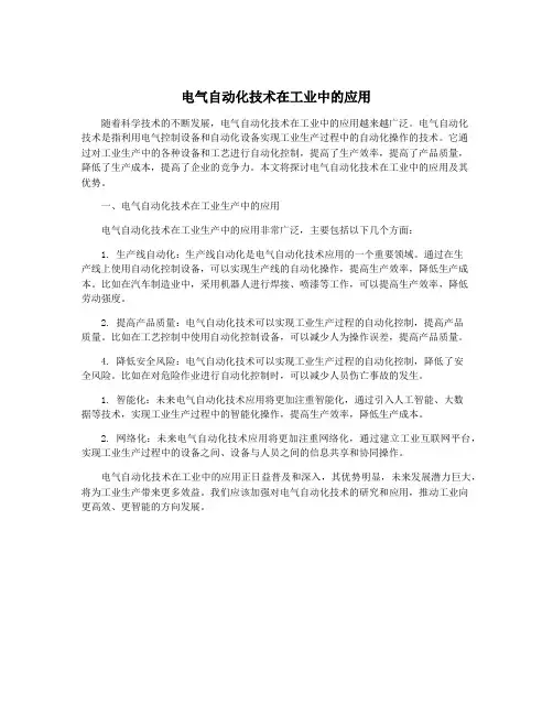 电气自动化技术在工业中的应用