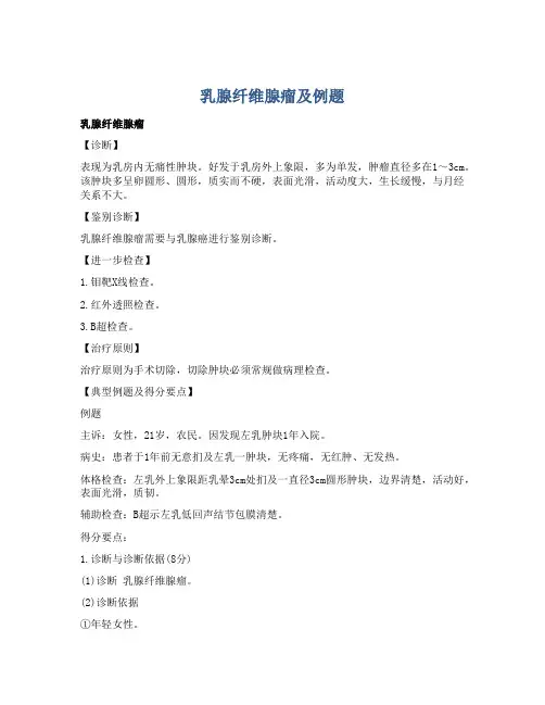 乳腺纤维腺瘤及例题