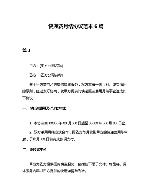 快递费月结协议范本6篇