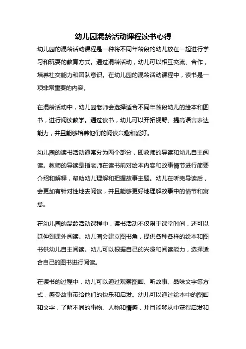 幼儿园混龄活动课程读书心得