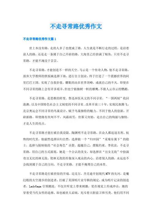 不走寻常路优秀作文