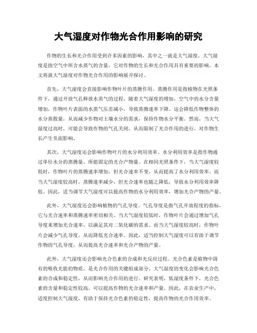 大气湿度对作物光合作用影响的研究